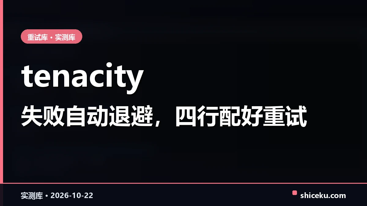 tenacity 的实测封面