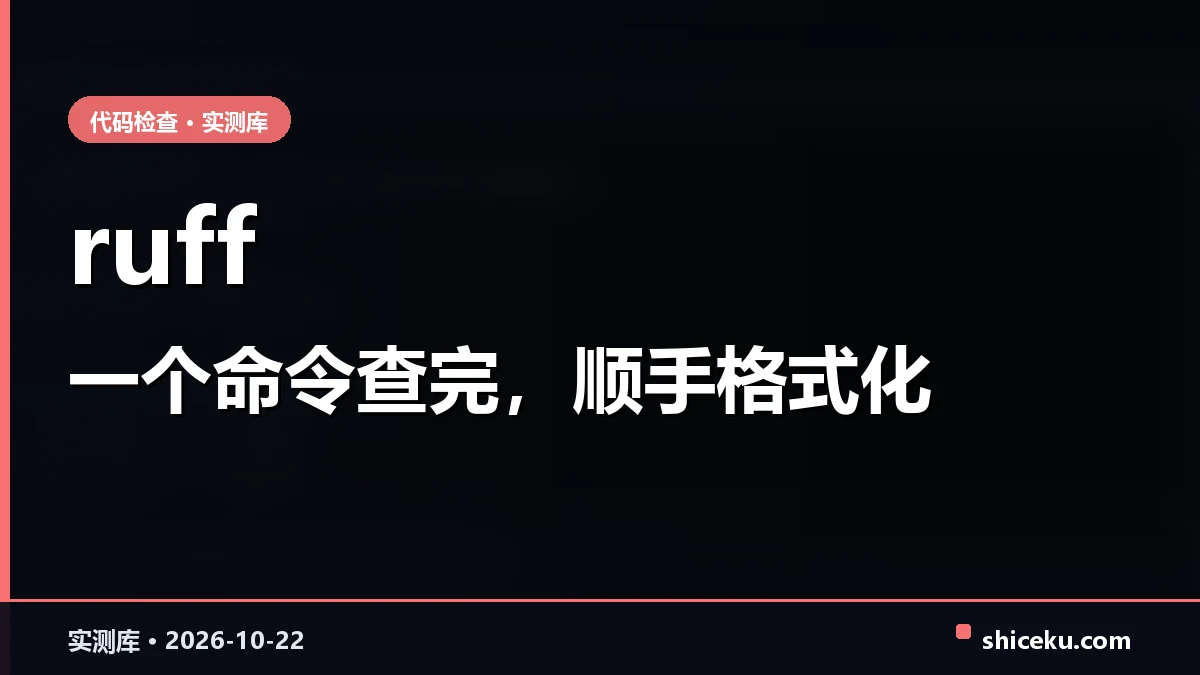 ruff 的实测封面