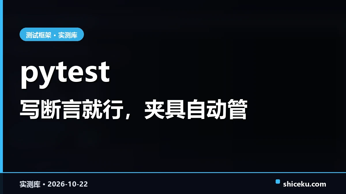 pytest 的实测封面