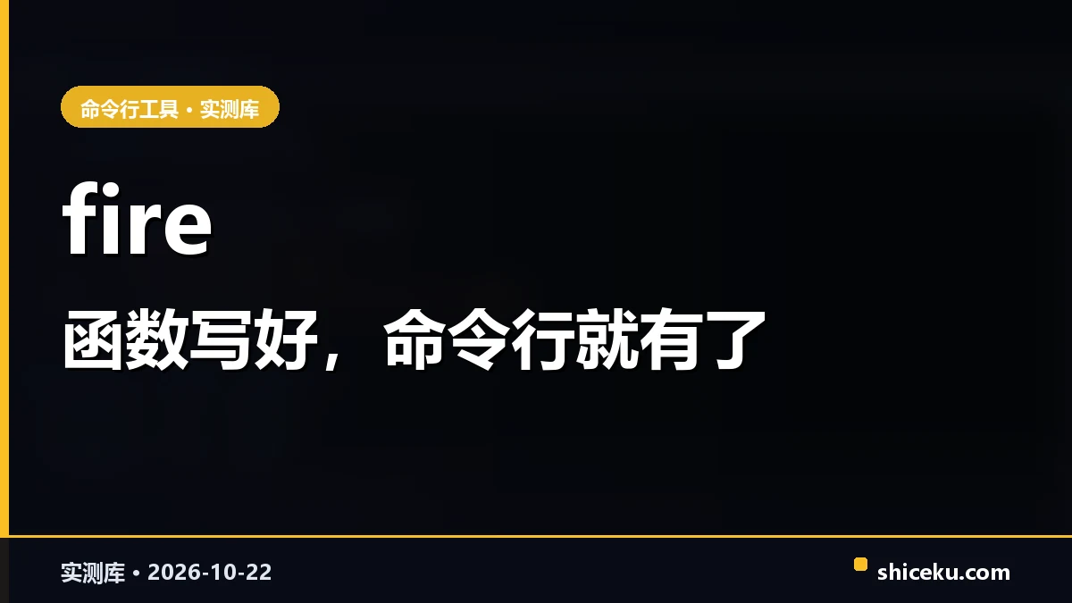 python-fire 的实测封面