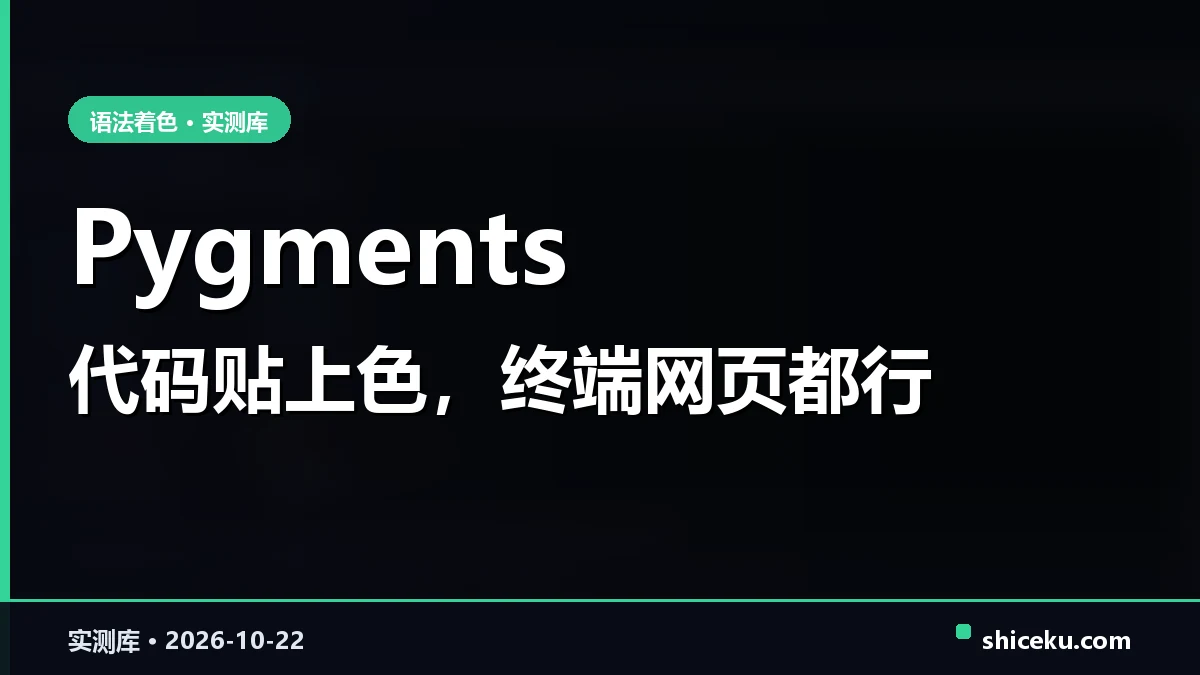 pygments 的实测封面