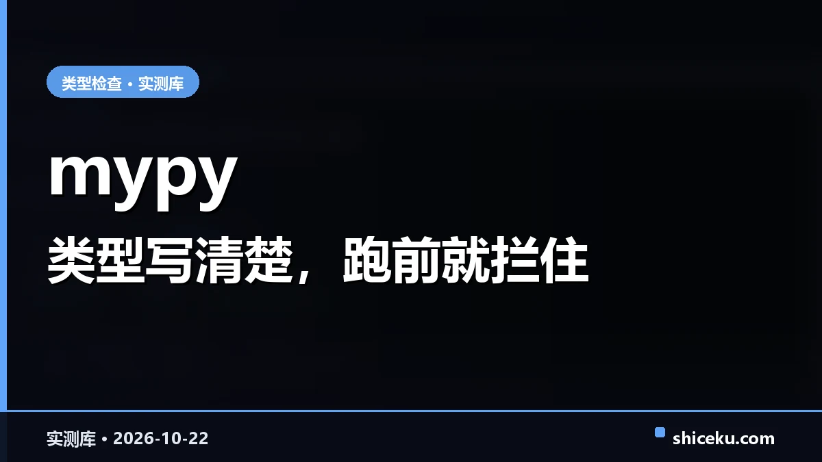 mypy 的实测封面