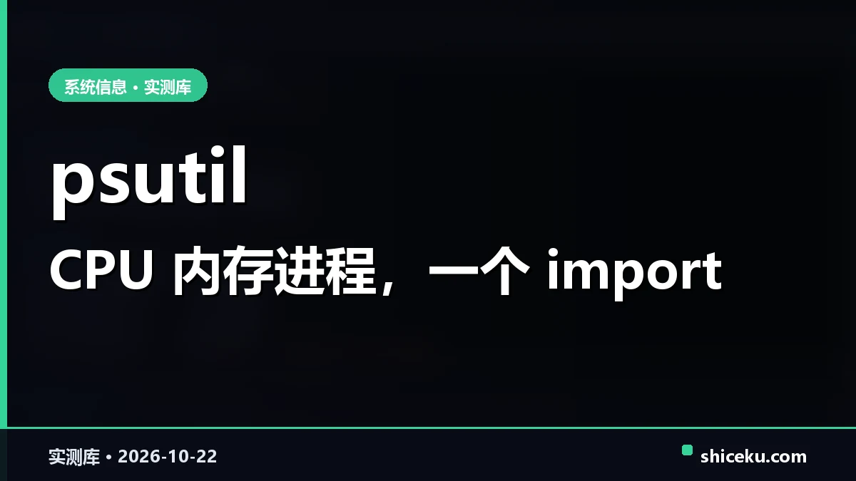 psutil 的实测封面