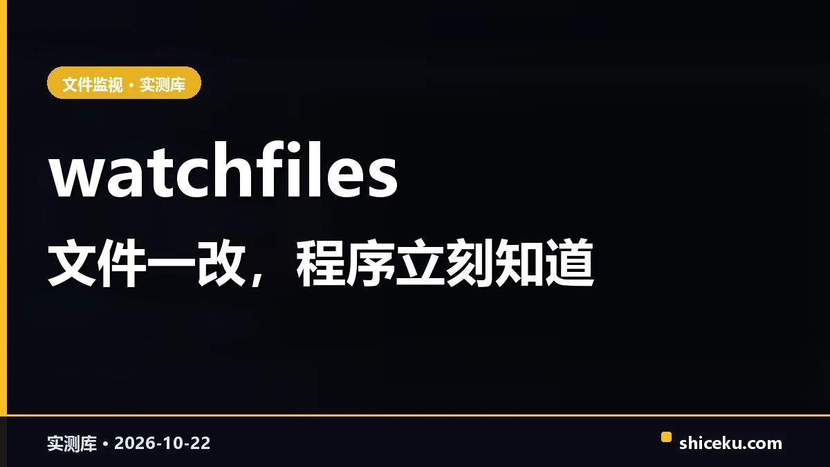 watchfiles 的实测封面