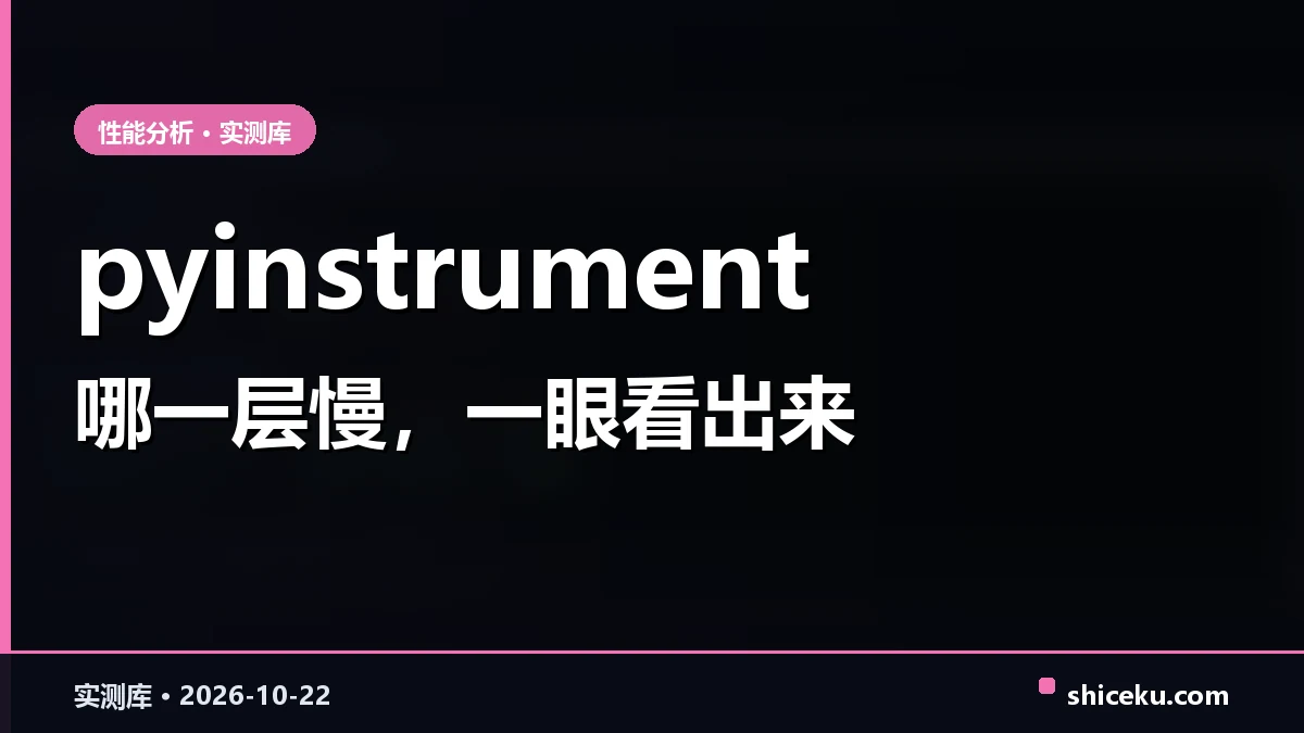 pyinstrument 的实测封面