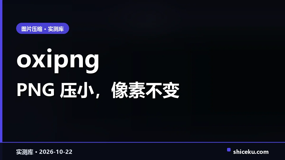 oxipng 的实测封面