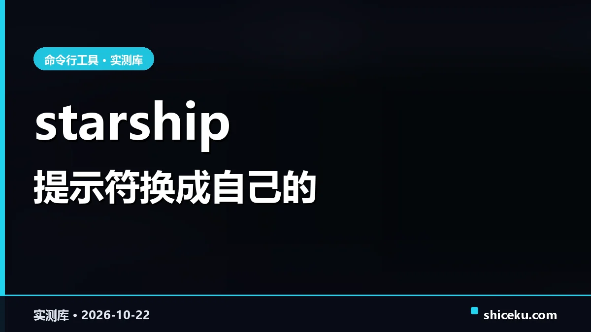 starship 的实测封面