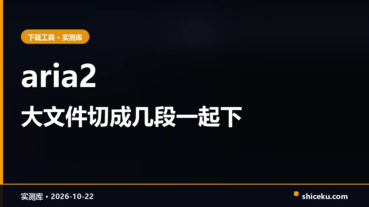 aria2 的实测封面