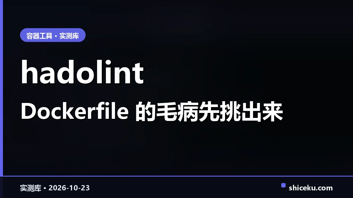 hadolint 的实测封面