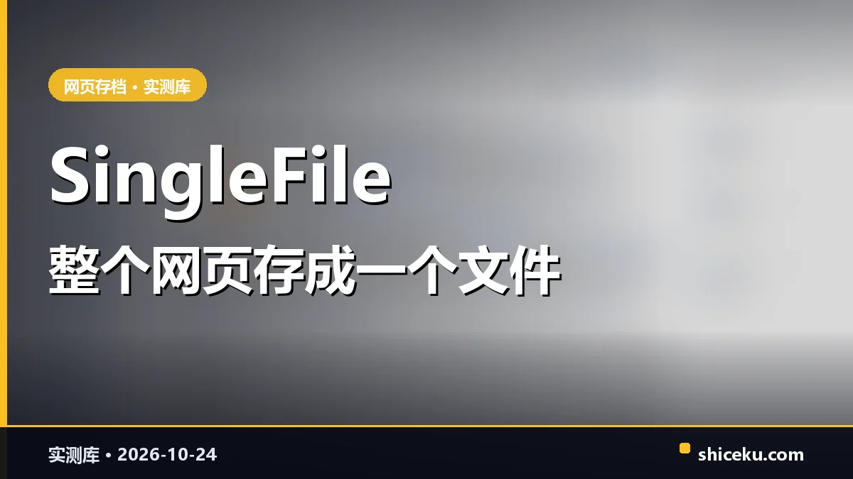 single-file-cli 的实测封面