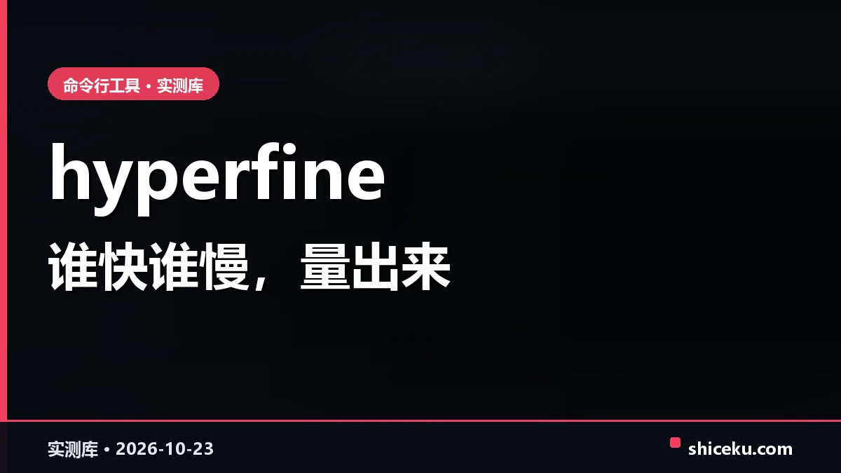 hyperfine 的实测封面