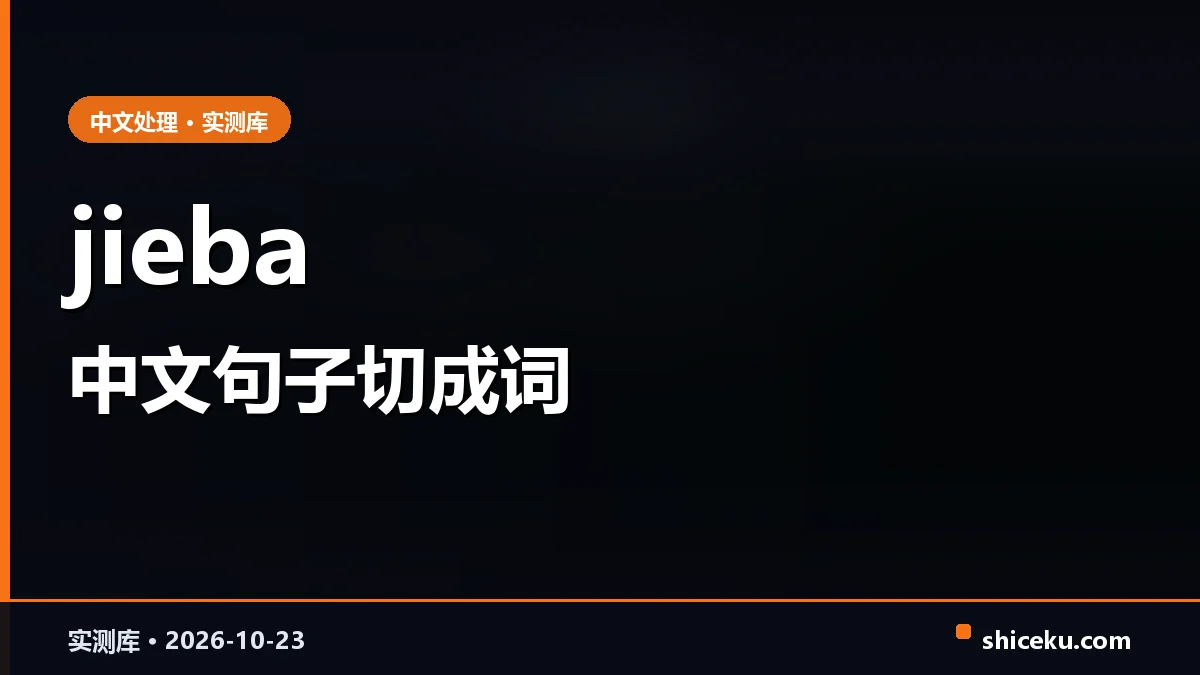 jieba 的实测封面