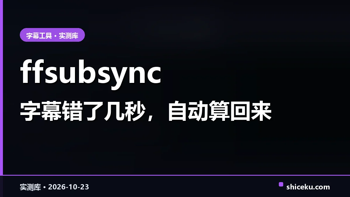 ffsubsync 的实测封面