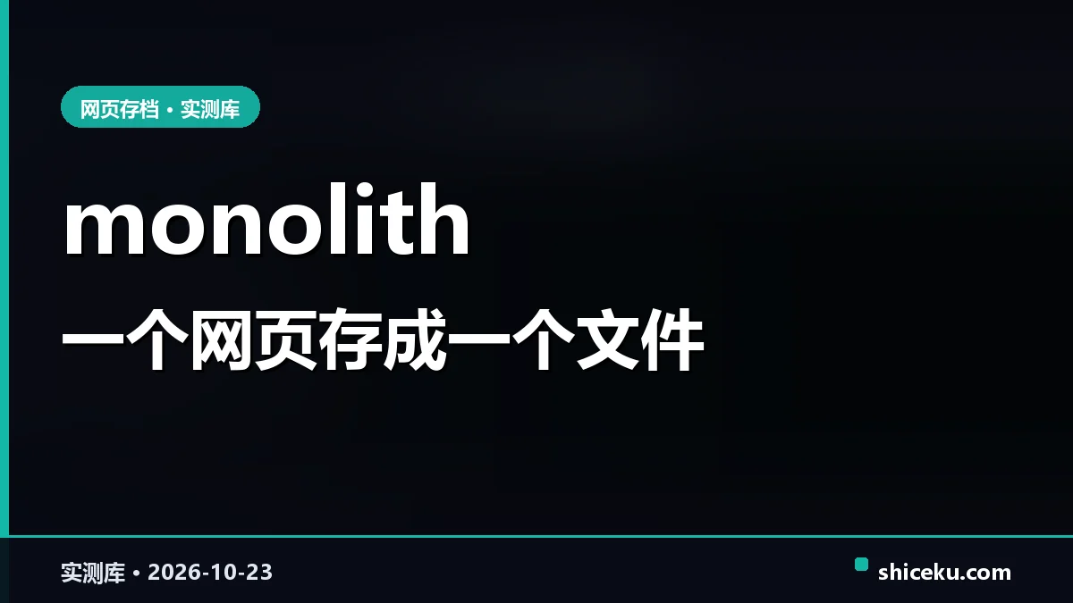 monolith 的实测封面