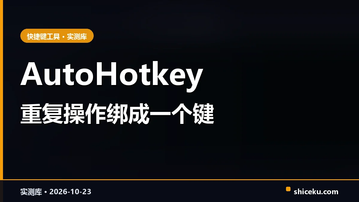 AutoHotkey 的实测封面