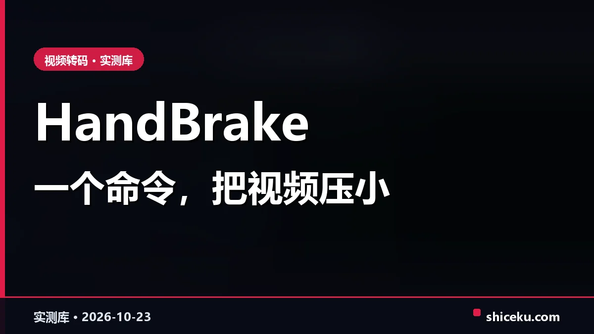 HandBrake 的实测封面