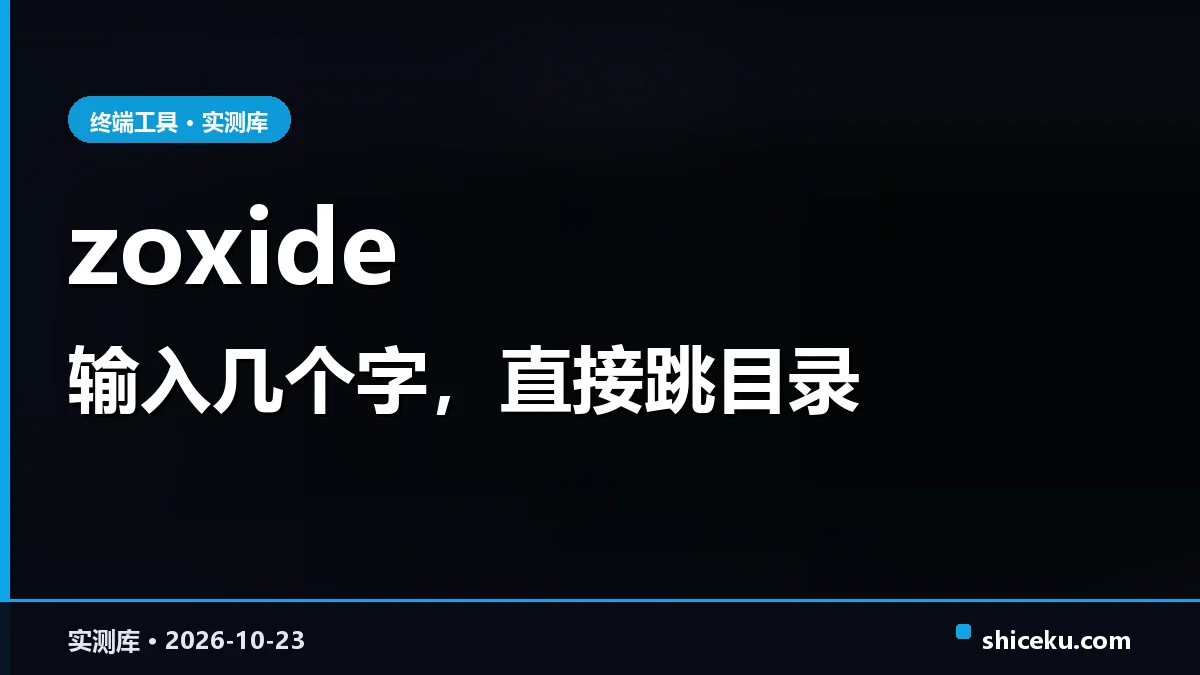 zoxide 的实测封面