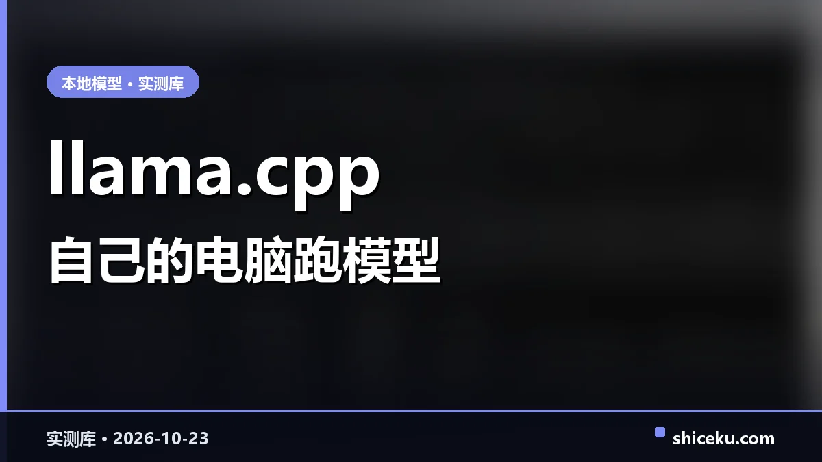 llama.cpp 的实测封面