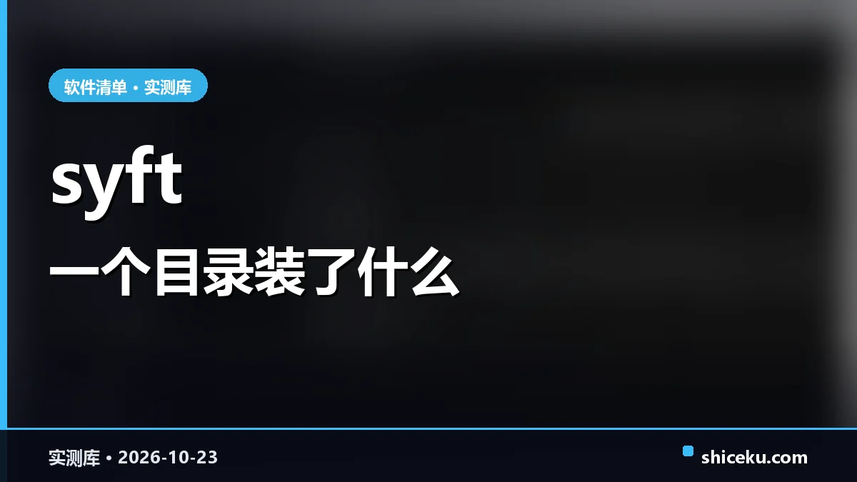syft 的实测封面