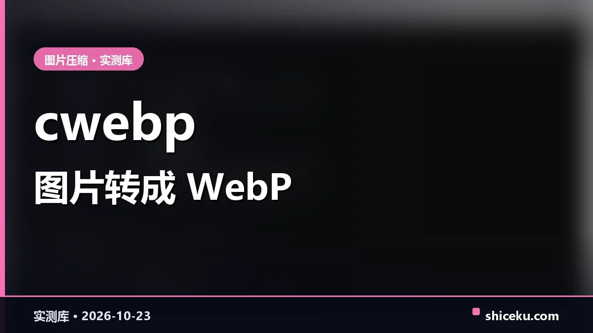 libwebp 的实测封面
