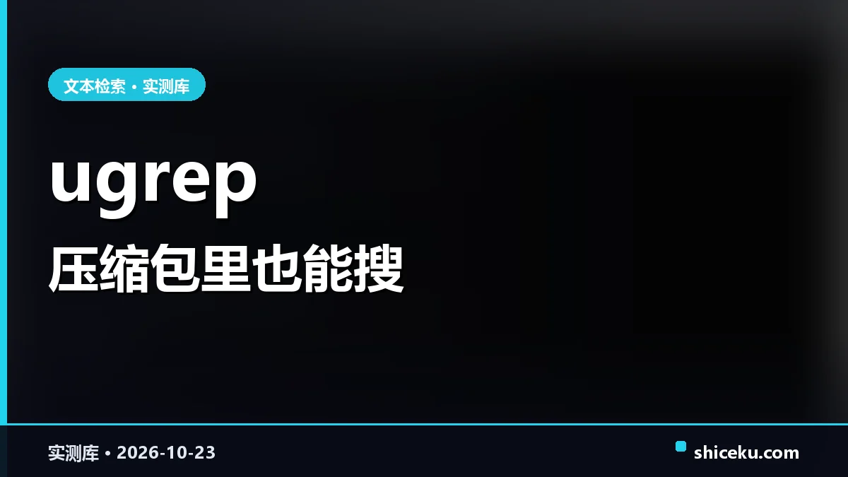 ugrep 的实测封面