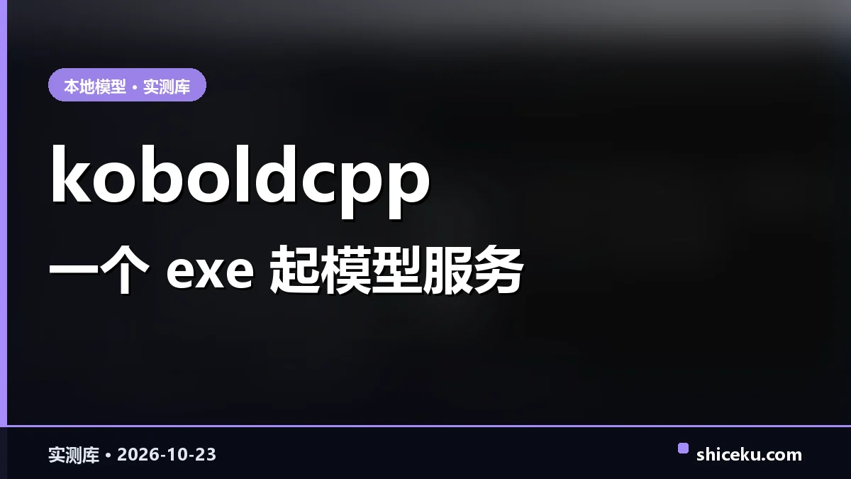 koboldcpp 的实测封面