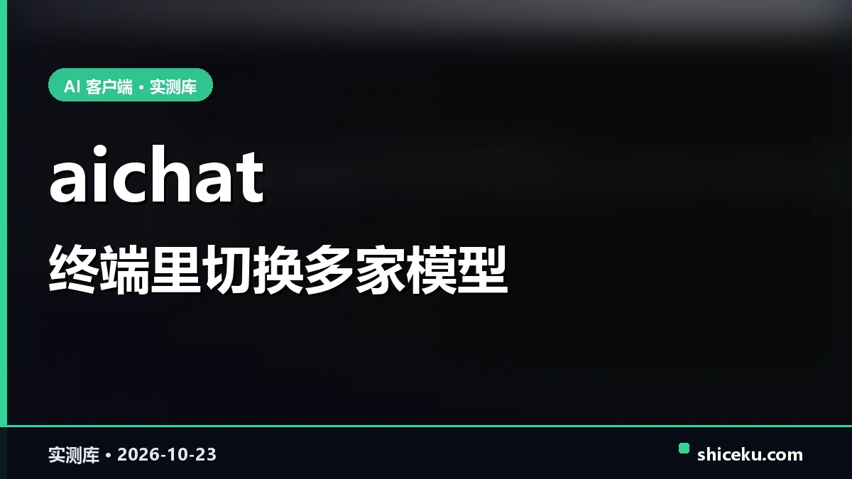 aichat 的实测封面