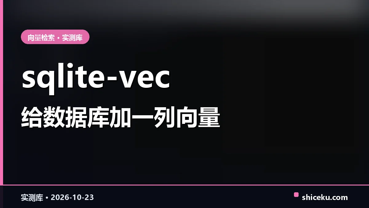 sqlite-vec 的实测封面