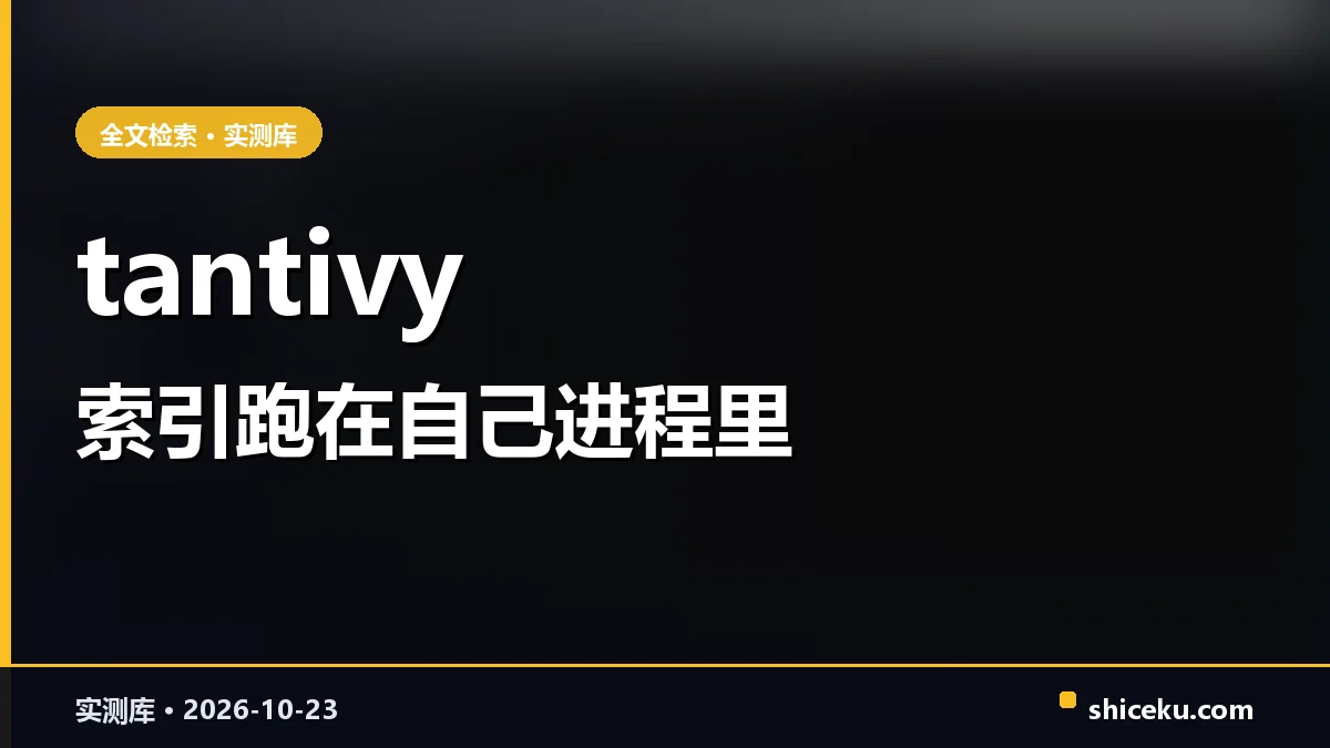 tantivy 的实测封面