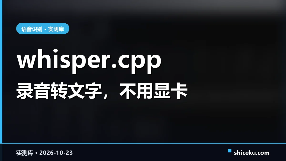 whisper.cpp 的实测封面