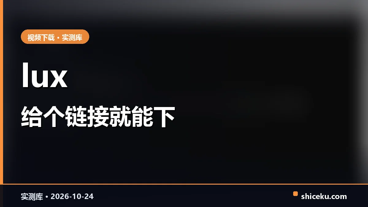 lux 的实测封面