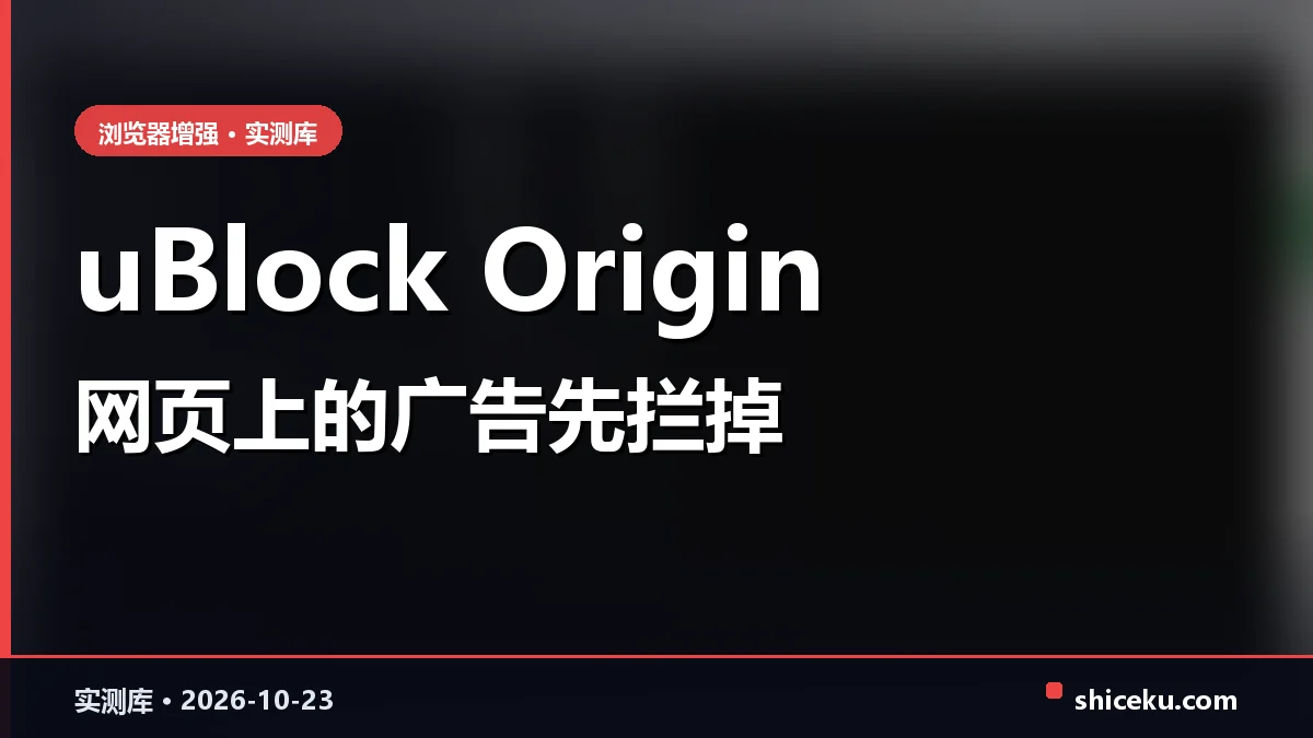 uBlock Origin 的实测封面