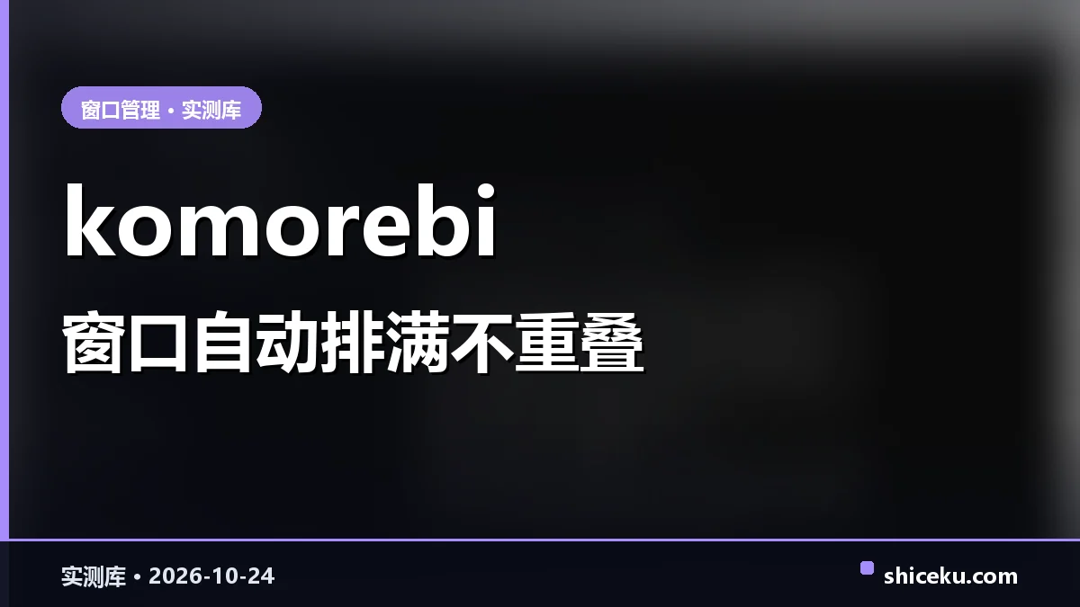 komorebi 的实测封面