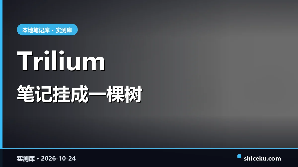 Trilium 的实测封面