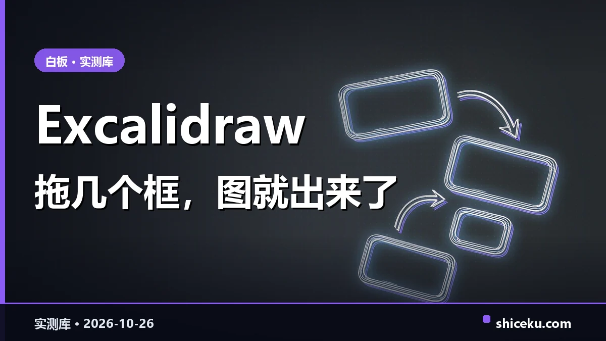 Excalidraw 的实测封面