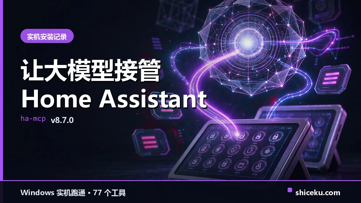 ha-mcp 的实测封面