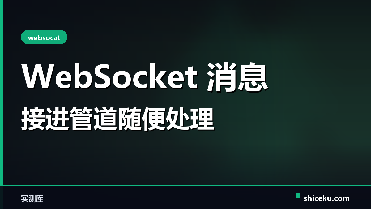 websocat 的实测封面