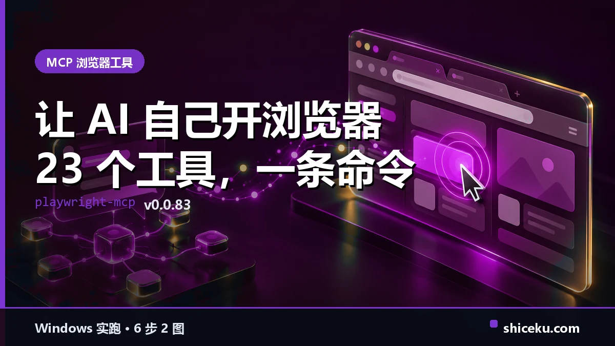 playwright-mcp 的实测封面