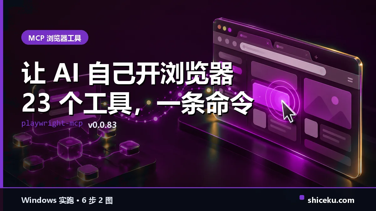 playwright-mcp 的实测封面