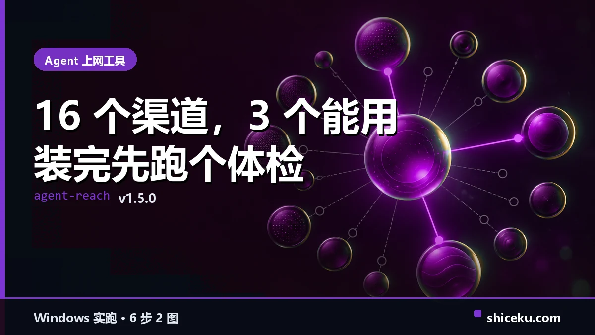 Agent-Reach 的实测封面
