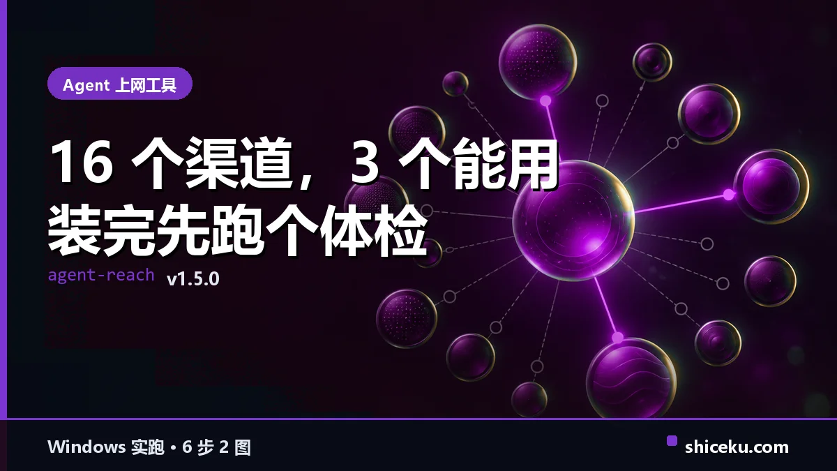 Agent-Reach 的实测封面