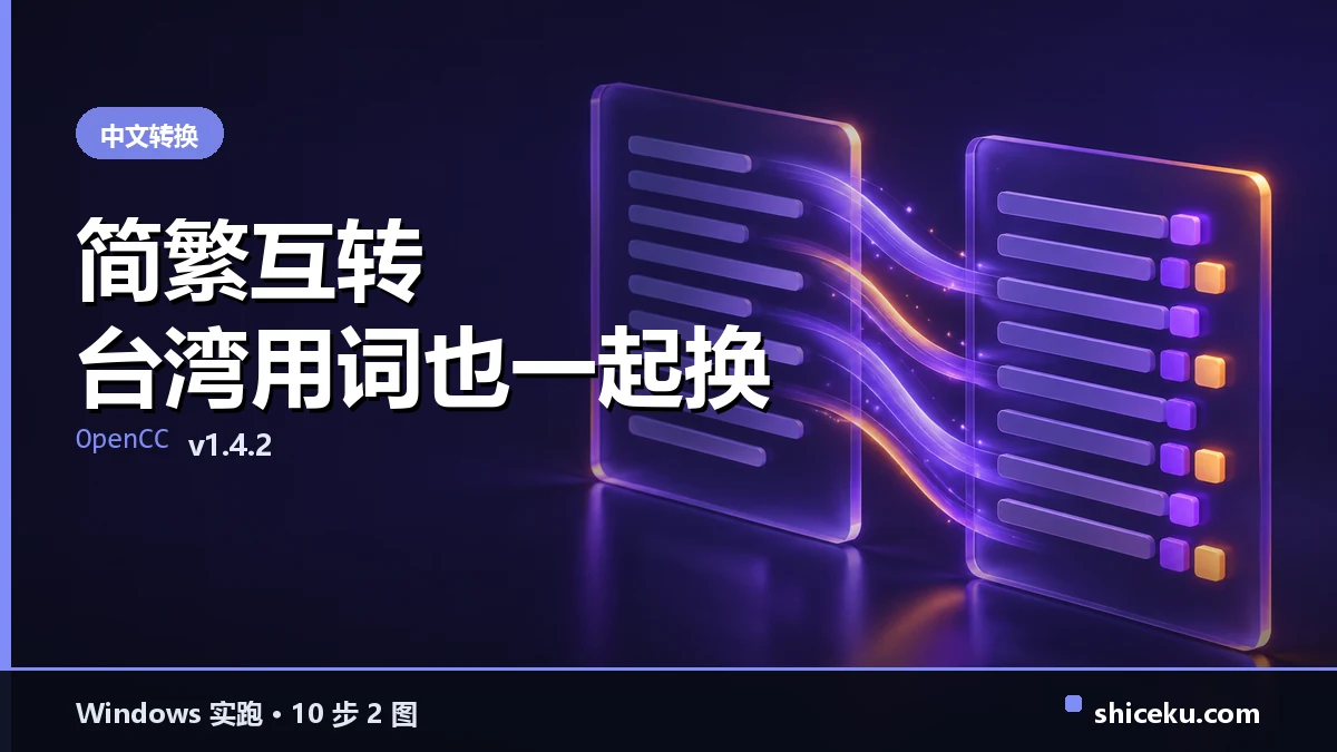 OpenCC 的实测封面