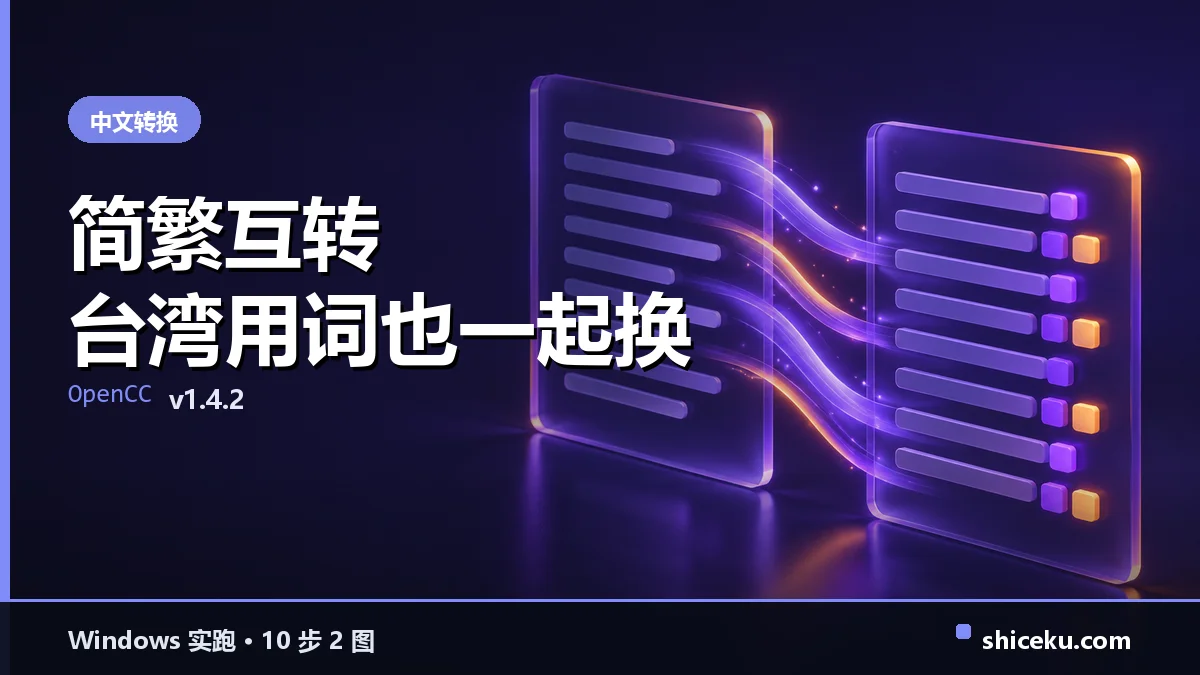 OpenCC 的实测封面
