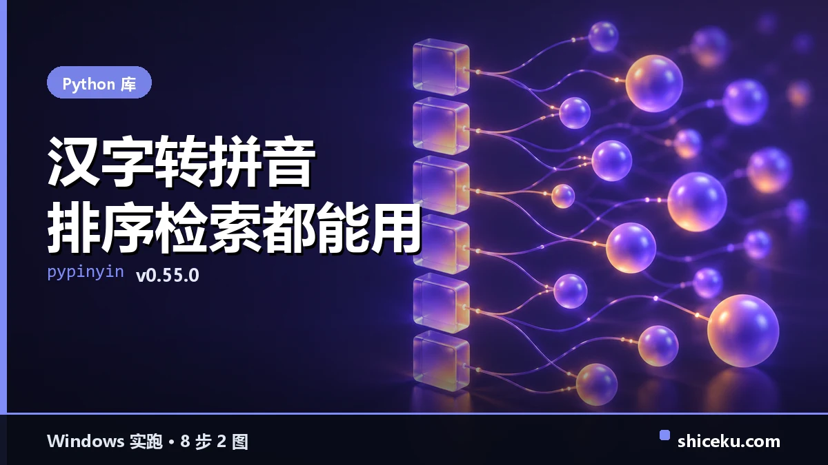 python-pinyin 的实测封面