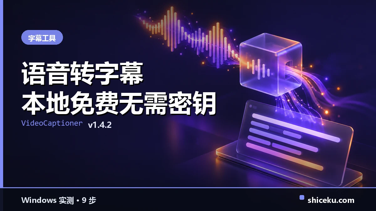 VideoCaptioner 的实测封面