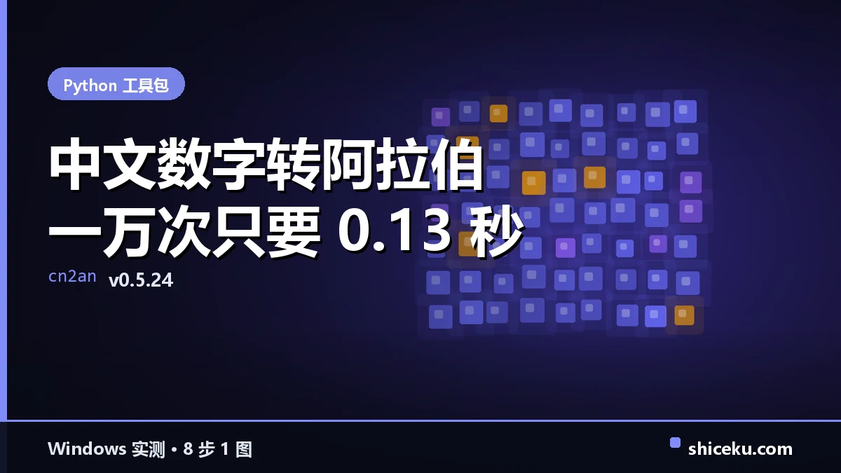 cn2an 的实测封面