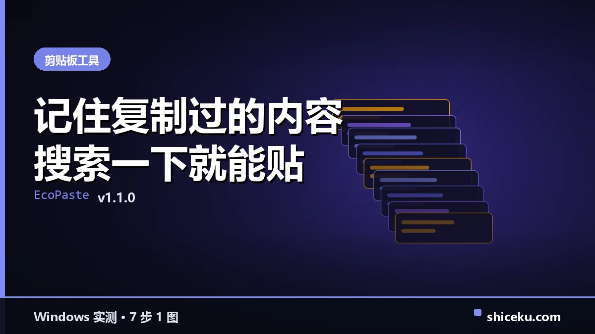 EcoPaste 的实测封面