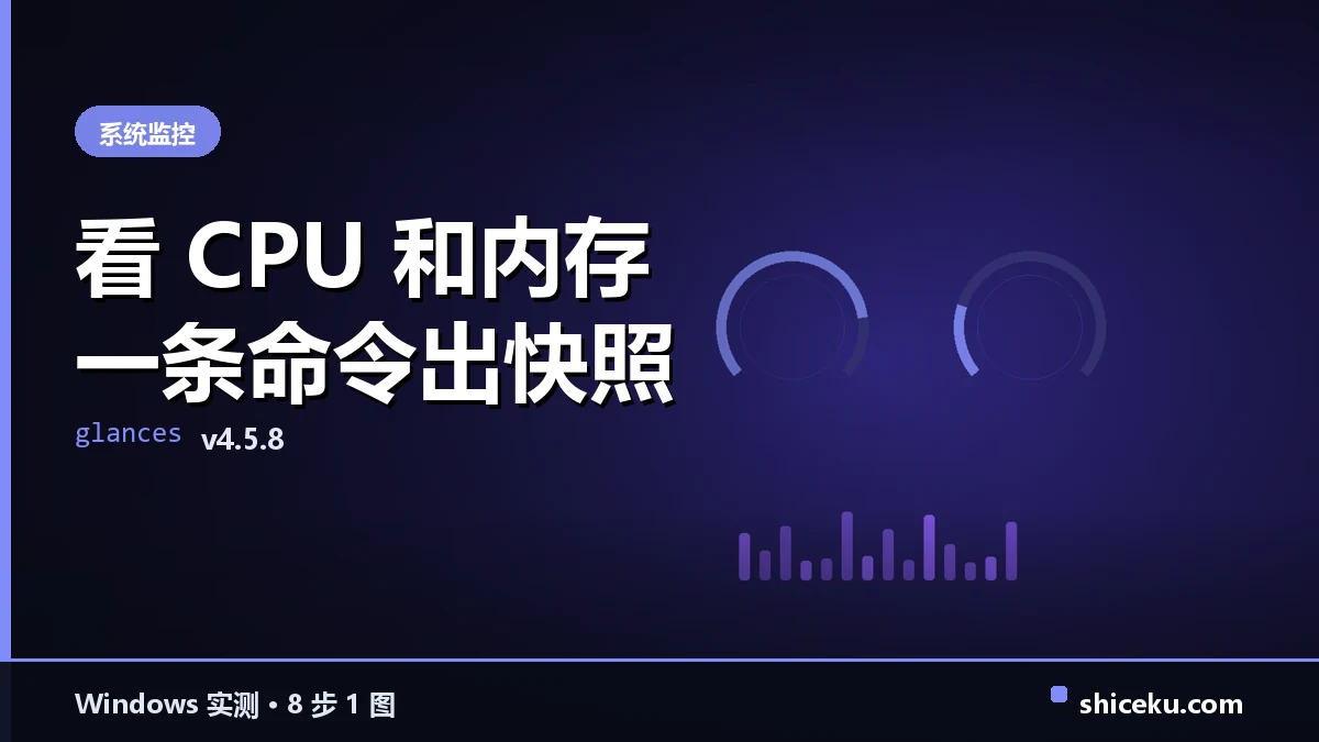 glances 的实测封面