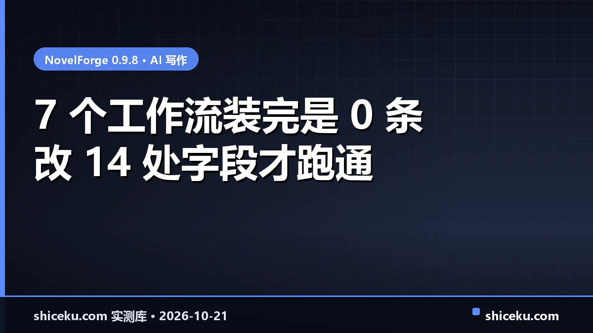 NovelForge 的实测封面