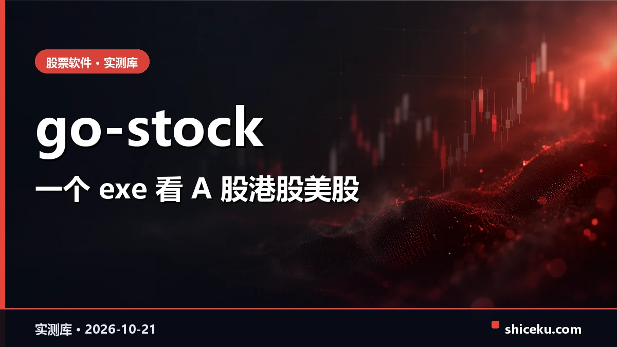 go-stock 的实测封面